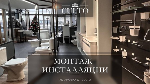 Инструкция по монтажу инсталляции CULTO