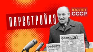 «100 лет СССР» Выпуск 48. Перестройка
