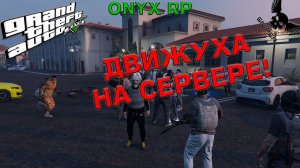 GTA5 ONYX RP! ДВИЖУХА НА СЕРВЕРЕ!!!