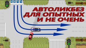 #Левые #повороты. Простые и сложные #перекрестки.