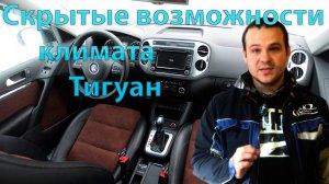 Скрытые возможности блока климата Tiguan