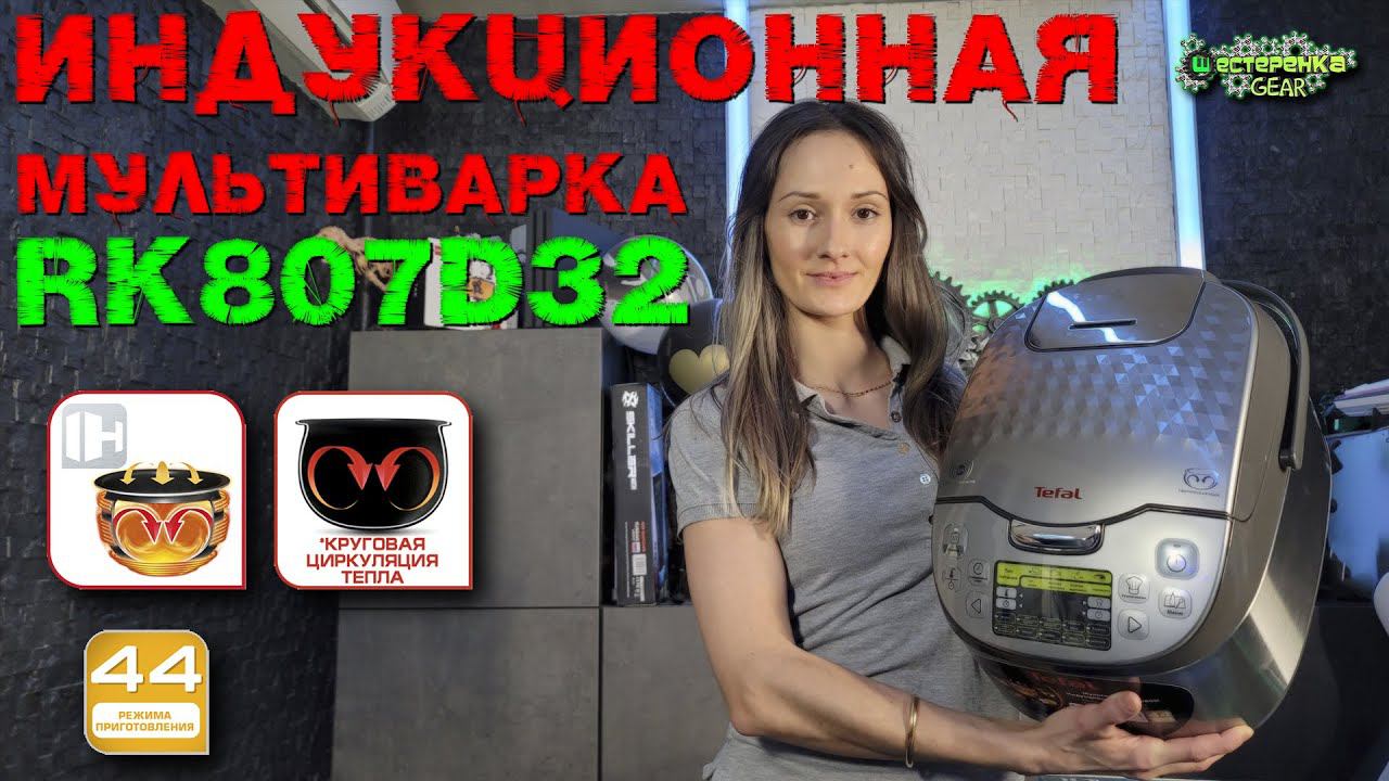 Мультиварка индукционная Tefal Effectual Pro Induction RK807D32 смотреть онлайн