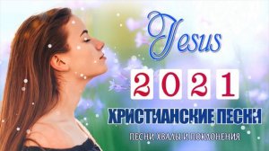 христианские песни - песни хвалы и поклонения - христианская Музыка