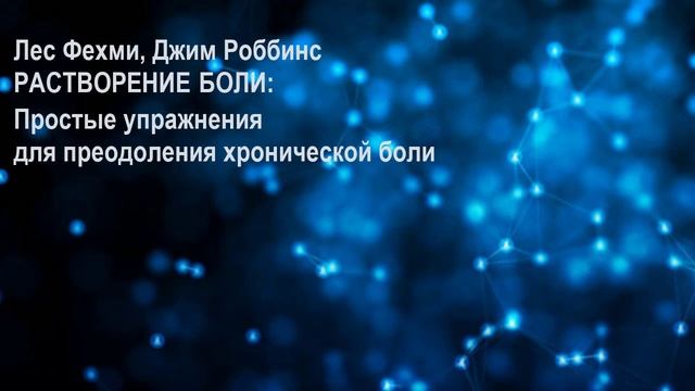 Растворение боли: простые упражнения для преодоления хронической боли — Лес Фехми, Джим Роббинс смотреть онлайн