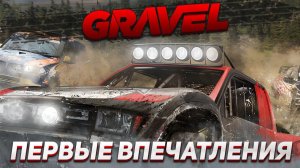 Не хуже чем DIRT! Обзор и первые впечатления GRAVEL (2018)