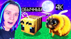 МАЙНКРАФТ НО ТЕКСТУРЫ СТАНОВЯТСЯ ЛУЧШЕ ЧЕМ В РЕАЛЬНОЙ ЖИЗНИ!