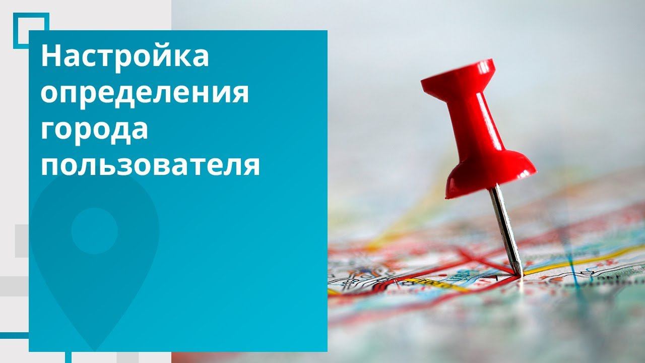 Мультирегиональность: Определение города смотреть онлайн