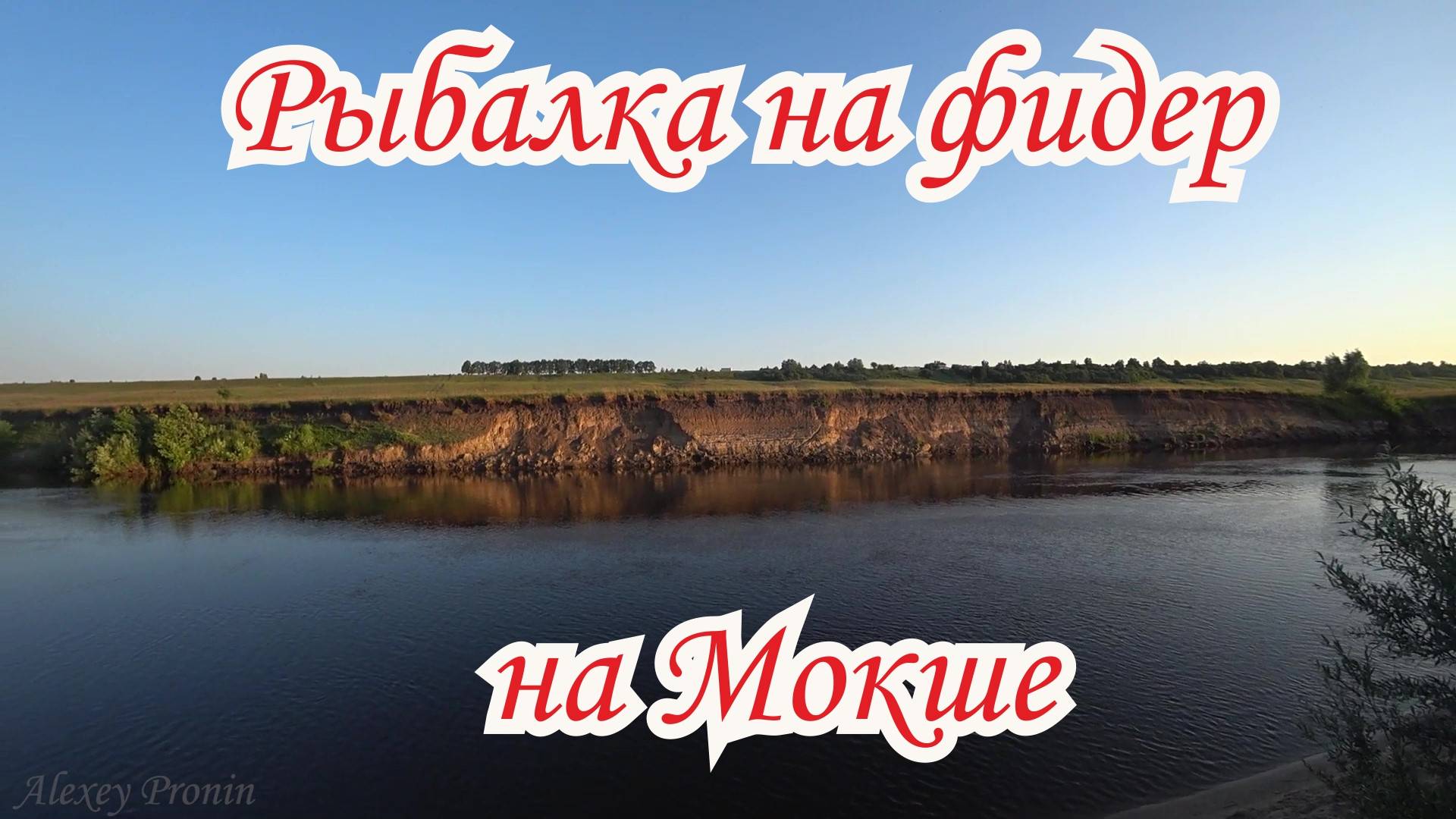 Рыбалка на реке Мокша. Фидер на Мокше
