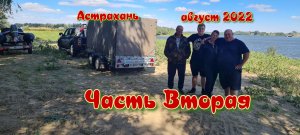 Семейный отдых и рыбалка. Астрахань.Август 2022.Вторая часть.