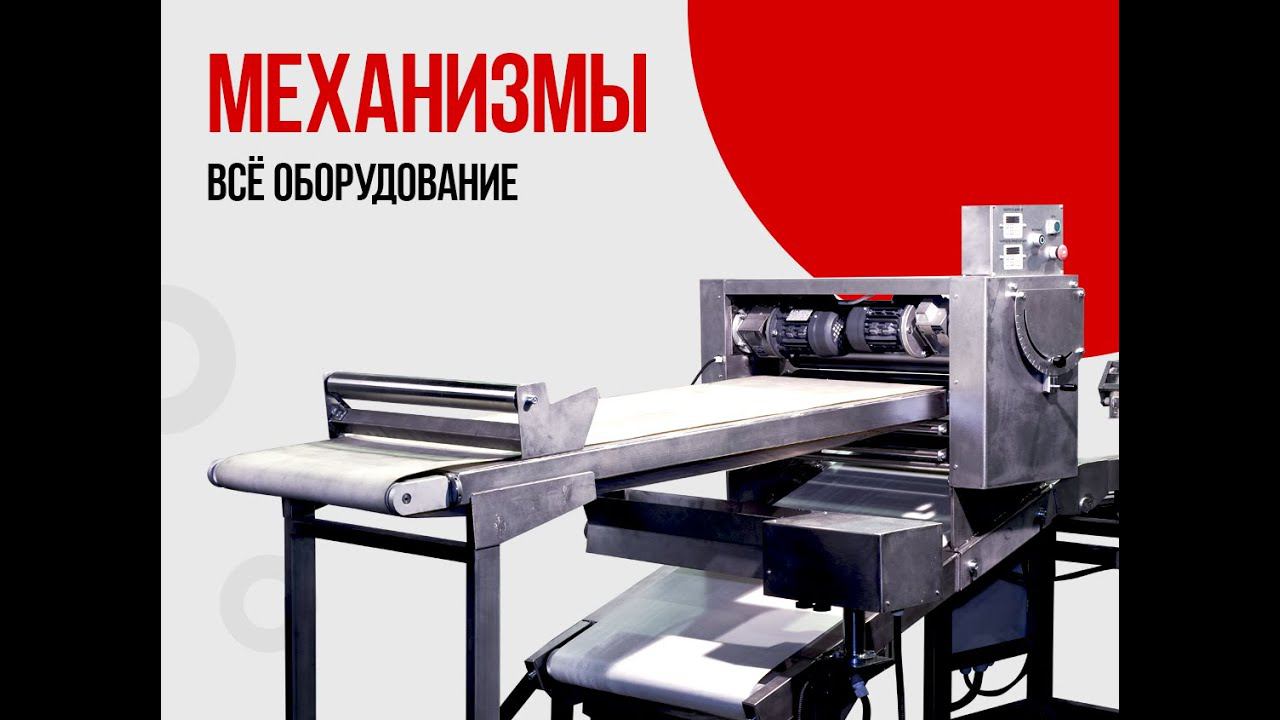 Линия кондитерская ЛИС-620 для сочника, коржика, кольца, коржика "Медовик" смотреть онлайн