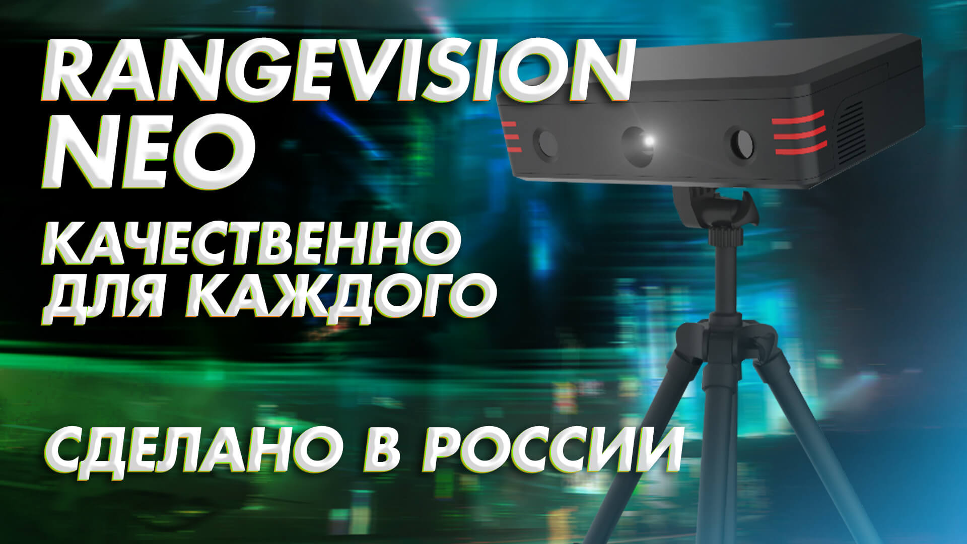 Обзор 3D сканера RangeVision Neo бюджетный избранный смотреть онлайн