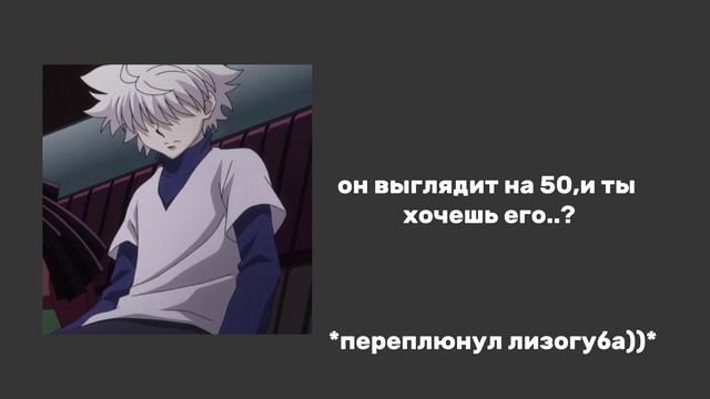 ты решила устроить пранк над киллуа...🫣 киллуа х слушатель