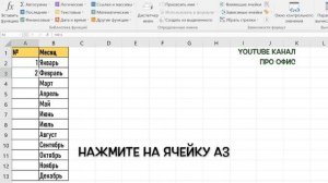 Нумерованный список в Excel (Как легко и быстро создать нумерованный список в Excel?)