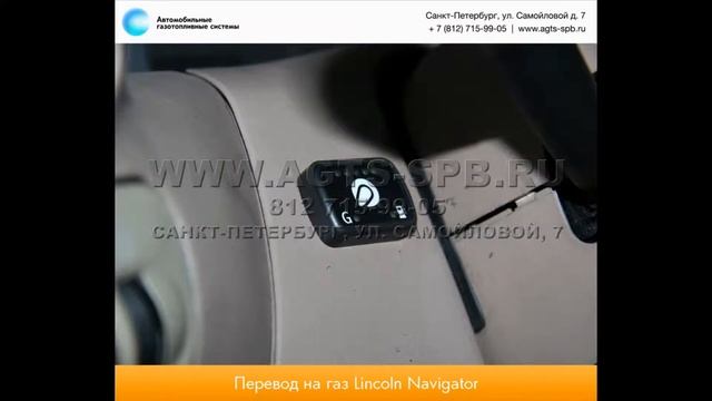 Перевод на газ Lincoln Navigator I 12.10.2012 смотреть онлайн