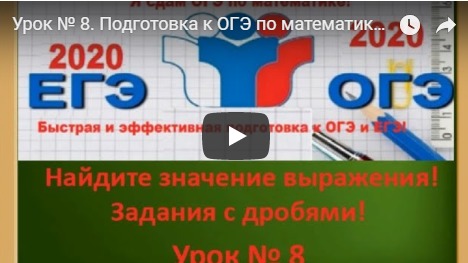 Урок № 8. Подготовка к ОГЭ по математике с нуля!Десятичные дроби. !!! Теория+практика! смотреть онлайн