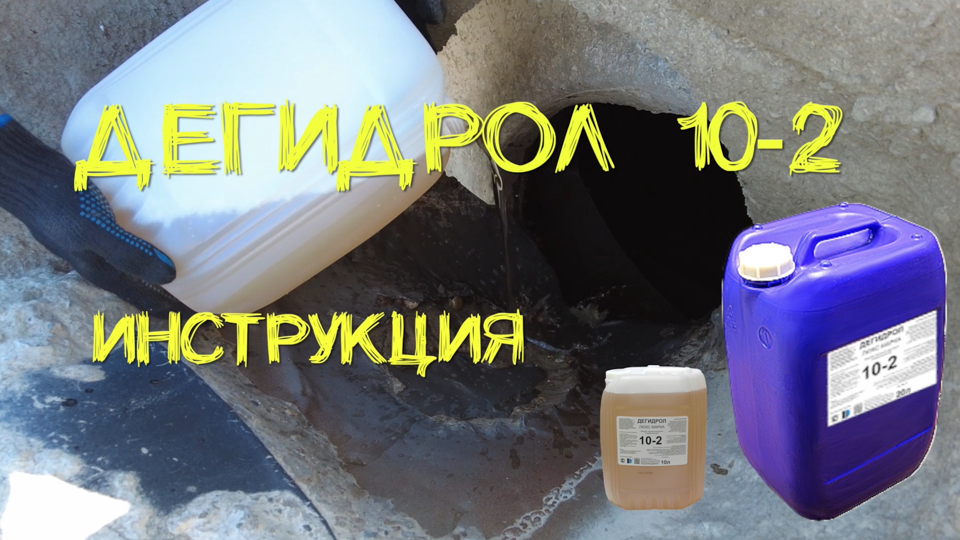 Дегидрол 10 2 инструкция. Просто и наглядно от уроки гидроизоляции смотреть онлайн
