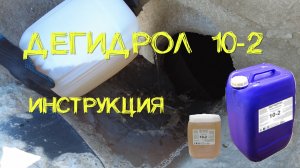 Дегидрол 10 2 инструкция. Просто и наглядно от уроки гидроизоляции