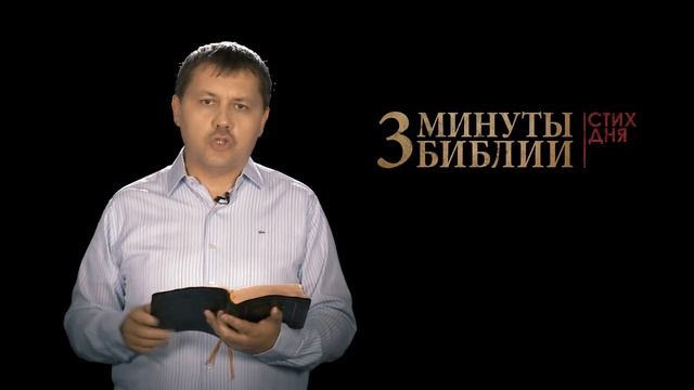 "3 минуты Библии. Стих дня" (26 сентября 1 Коринфянам 11:12) смотреть онлайн