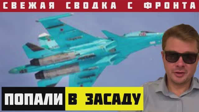 СВОДКА с ФРОНТА. ВСУ утверждают, что сбили три Су-34 ВКС России. ВС РФ уничтожают плацдарм ВСУ