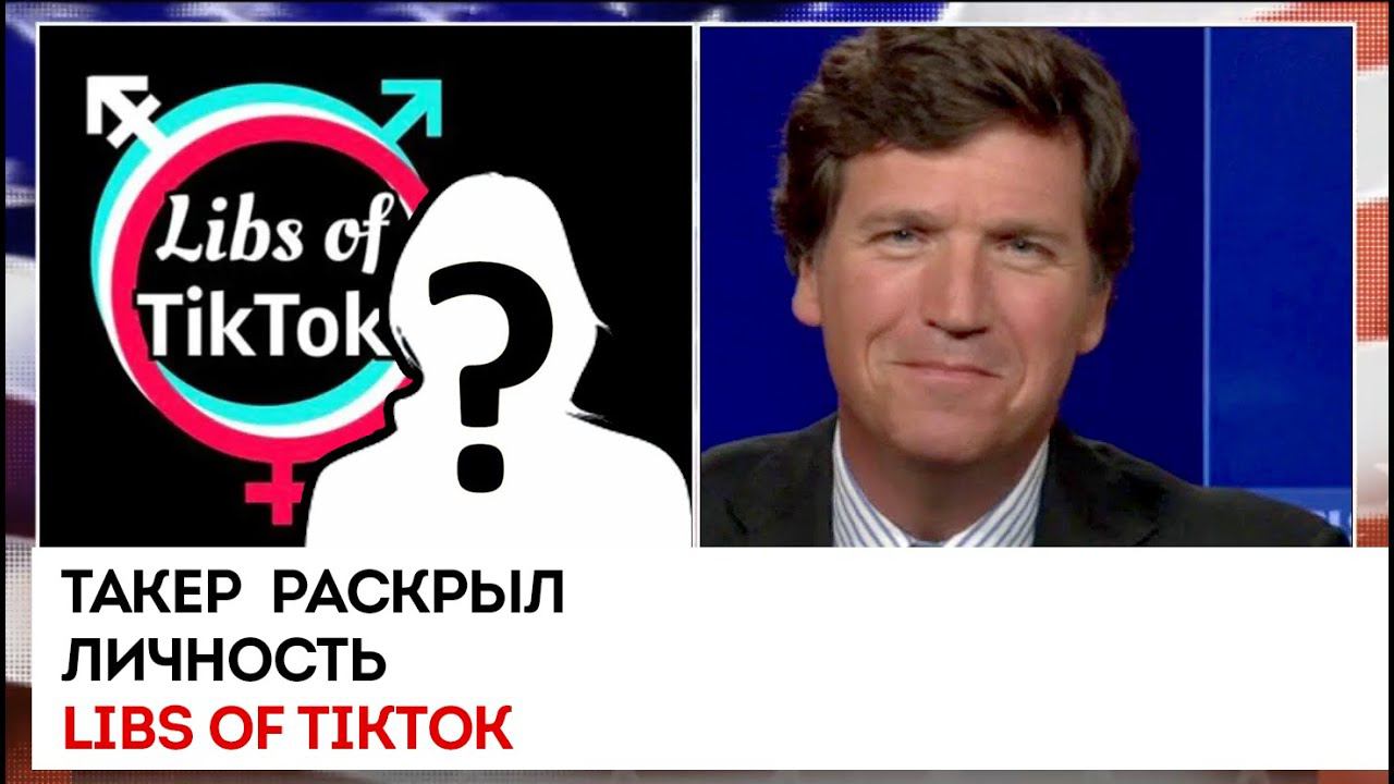 Такер раскрыл личность Libs of TikTok | Такер Карлсон сегодня вечером | 27.12.22 смотреть онлайн