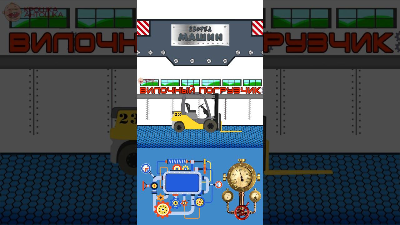 Сборка машин - Погрузчик- Крошка Антошка #мультикипромашинки #мультики #развивающиемультики смотреть онлайн
