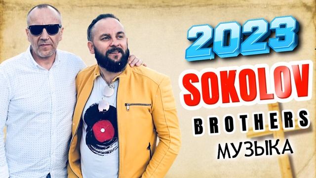 Лучшие Соколов Братья песни Самые сильные хвалы и поклонения Музыка 2023 смотреть онлайн