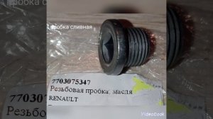 Рено Симбол, всё для замены масла в МКПП...