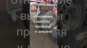 О высоте профиля шины...