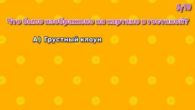 Коралина в стране кошмаров Тест (Coraline Quiz)