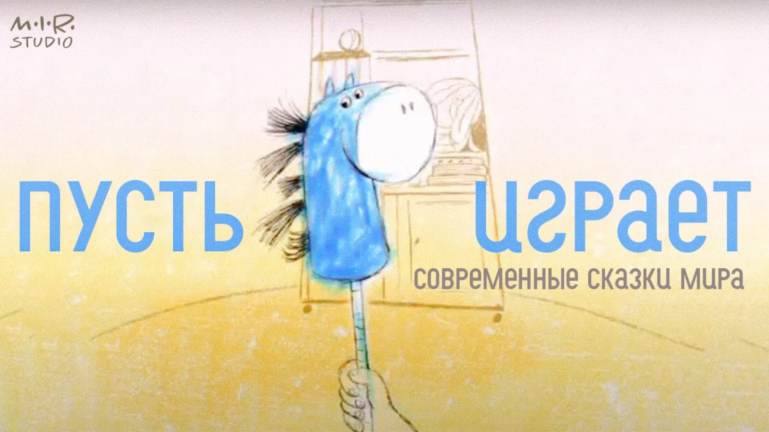 Пусть играет смотреть онлайн