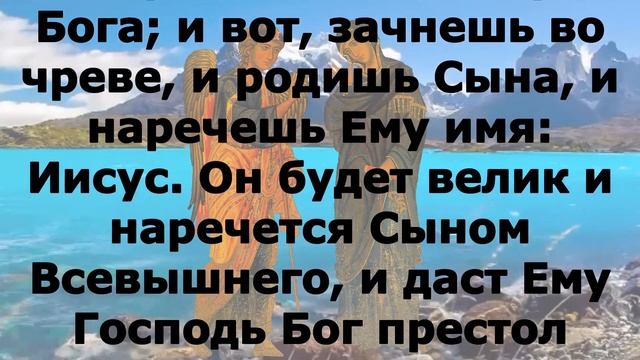 Евангелие дня 7 апреля Благовещение Пресвятой Богородицы. 2023 года смотреть онлайн