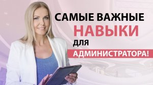 Топ важных навыков для администраторов медицинских клиник!