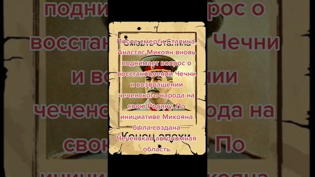 Анастас Микоян и его роль для Чеченского народа смотреть онлайн