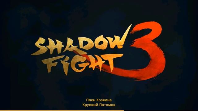 МИР МАРКУСА 3: ИСТИНА КОРОЛЯ ЛЕГИОНА, ПРИБЛИЖЕНИЕ РАЗВЯЗКИ ►Shadow Fight 3 #337 смотреть онлайн