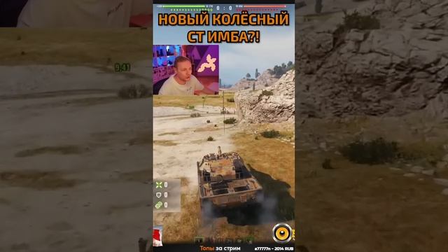 ПЕРВЫЙ КОЛЕСНЫЙ СТ В ИГРЕ — GSOR 1010 FB ● Новая Имба? #wot #миртанков смотреть онлайн