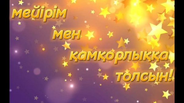 🎂Туған күніңмен құттықтаймын, Туған күнге тілек.