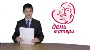 Поздравление мамам от школьников