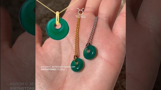 Кулон с зеленым ониксом Birthstones Телец смотреть онлайн