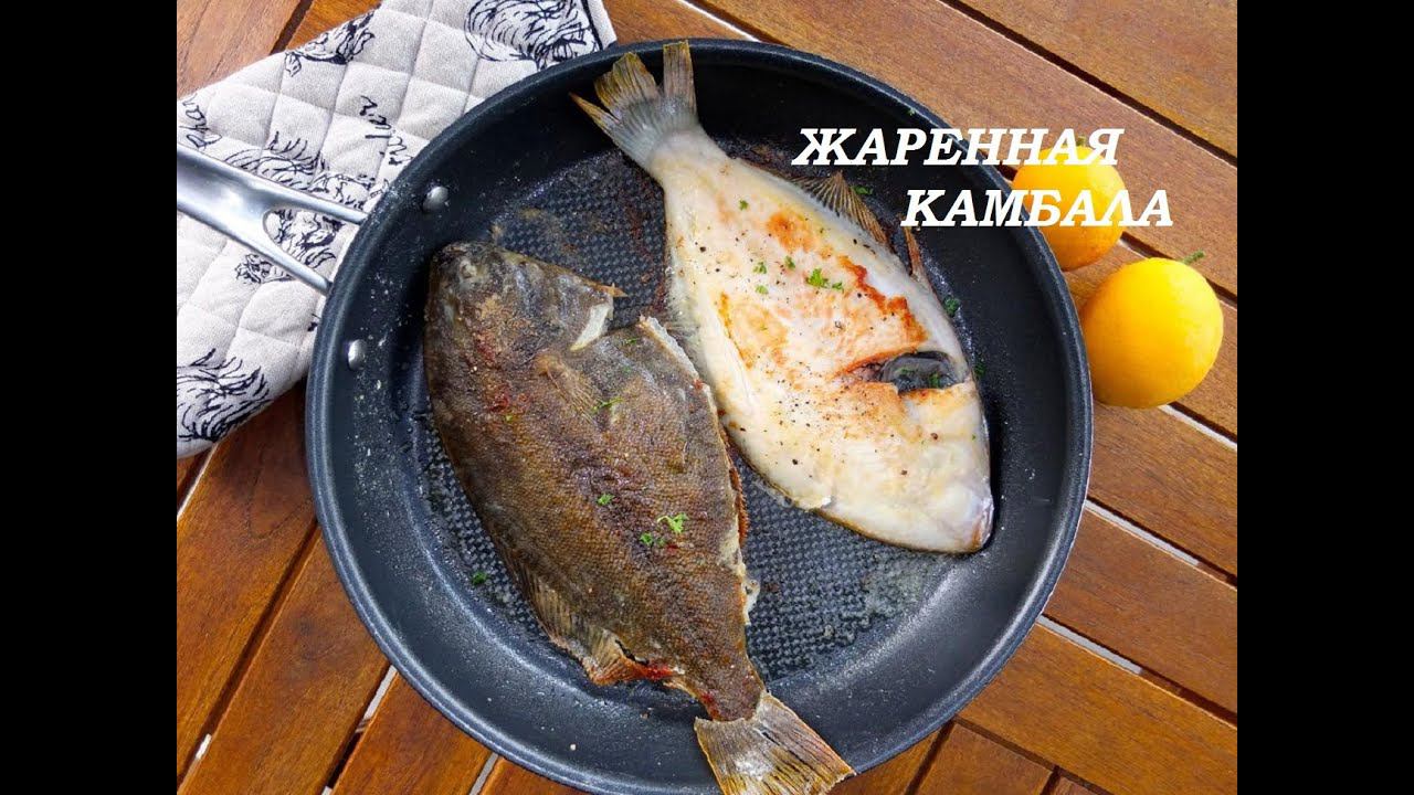 ЖАРЕННАЯ КАМБАЛА С ХРУСТЯЩЕЙ КОРОЧКОЙ.