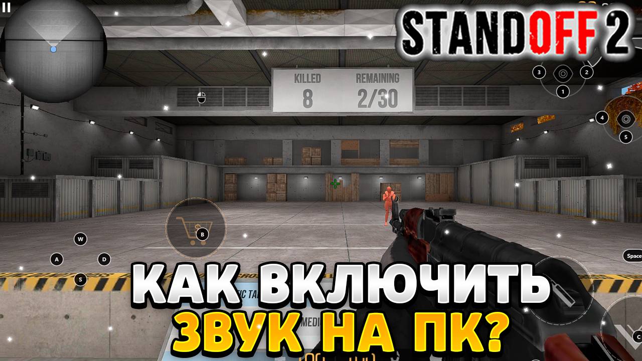 Как включить звук в стандофф 2 на пк смотреть онлайн