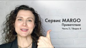 №8  Приветствие | 1 этап продаж