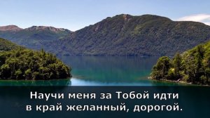 Научи меня, мой Господь  ( Христианские караоке )