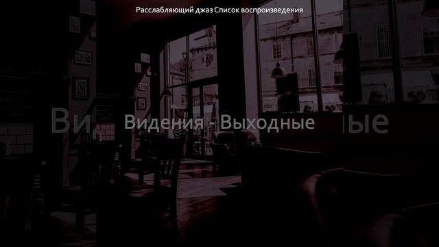 Чувство (Перерыв на кофе) смотреть онлайн