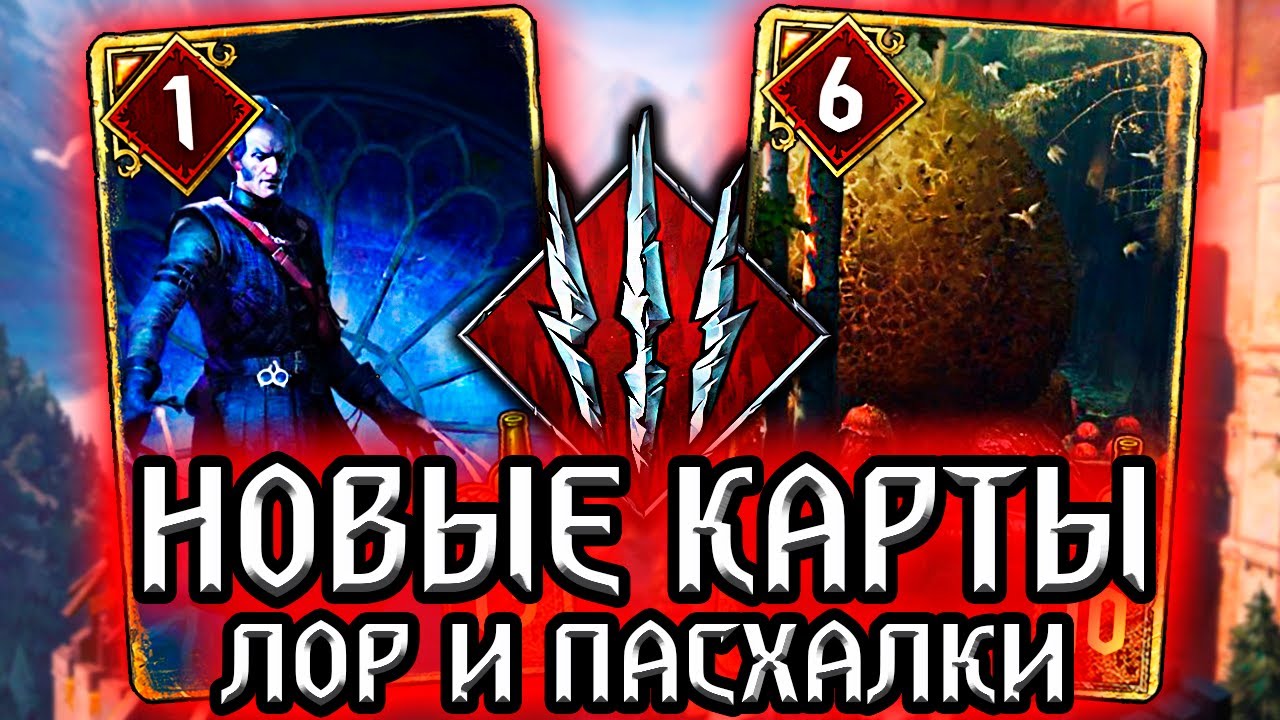 Гвинт. ДОБРЫЙ ВАМПИР РЕГИС и ЦАРИЦА ГЛАВОГЛАЗОВ! - лор новых карт Gwent witcher смотреть онлайн