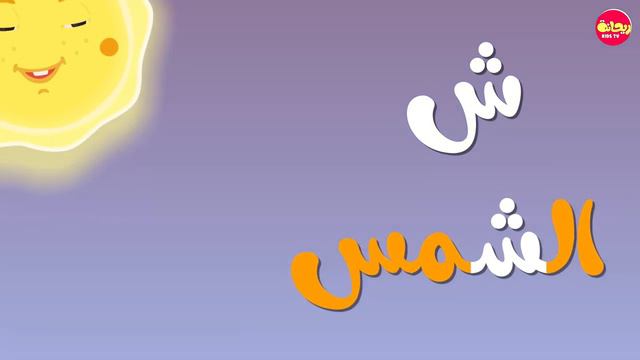 أ ب ت القرآن  _  أنشودة الحروف العربية للأطفال(720P_HD)