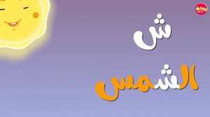 أ ب ت القرآن  _  أنشودة الحروف العربية للأطفال(720P_HD)