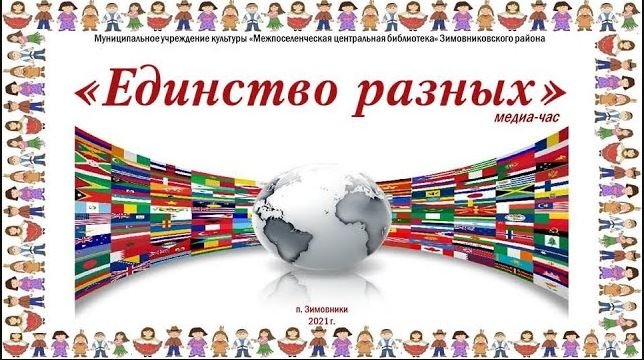 "Единство разных", медиачас. смотреть онлайн