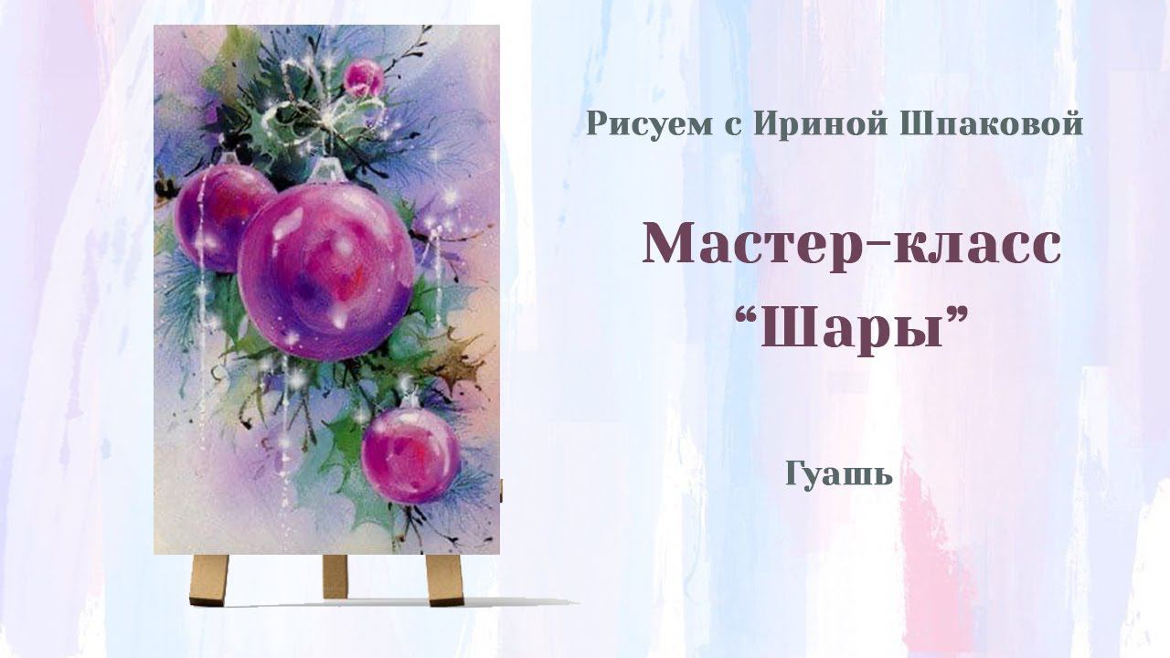 Мастер-класс "Шары" смотреть онлайн