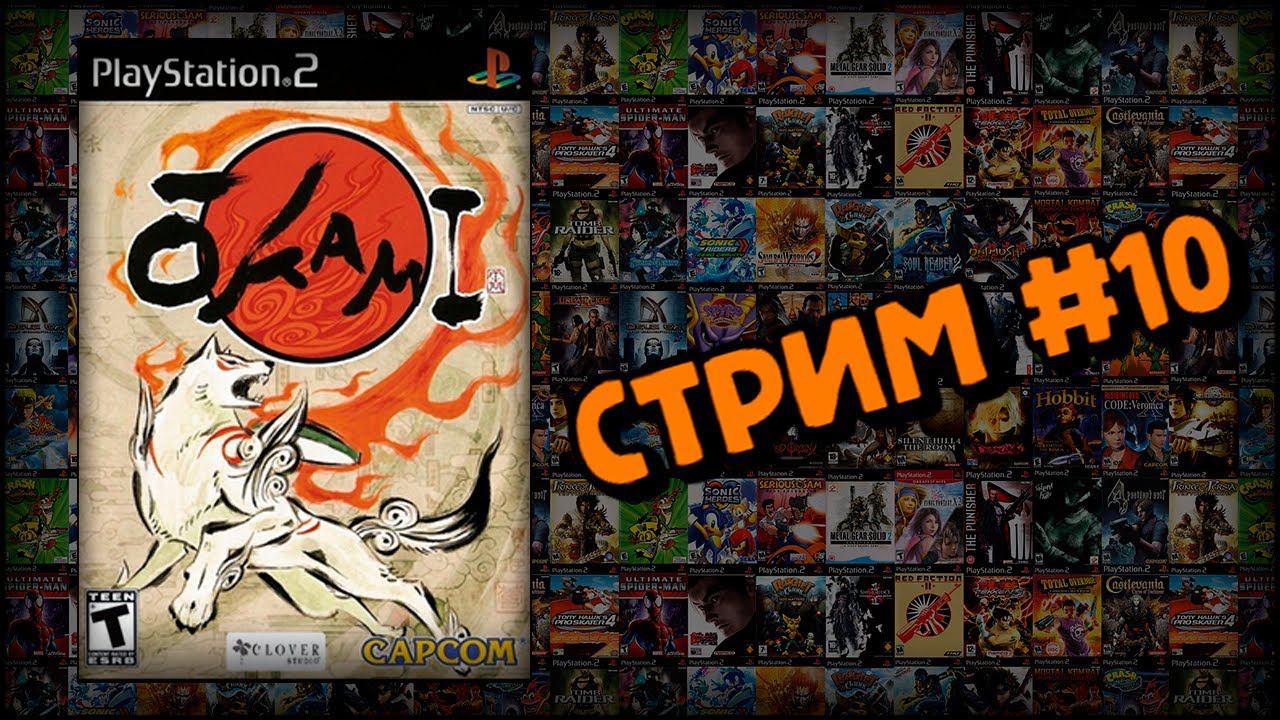 [PS2] Okami (Стрим #10) смотреть онлайн