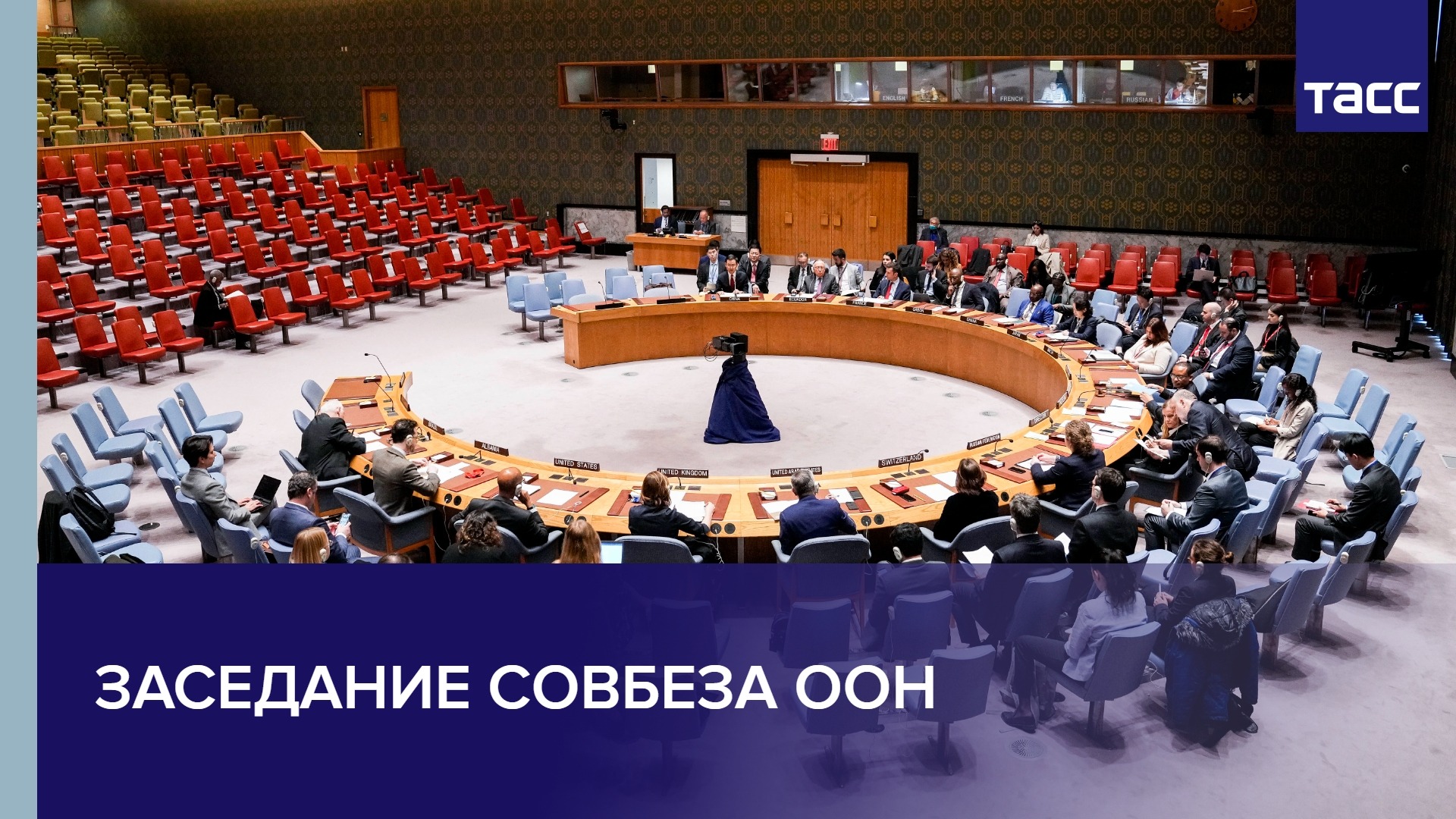 Заседание Совбеза ООН